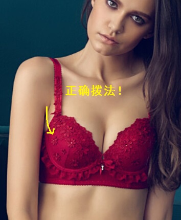 正确穿内衣拨肉收副乳