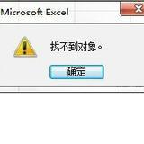 找不到对象